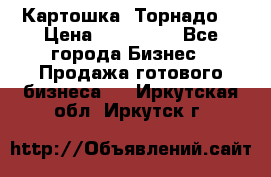 Картошка “Торнадо“ › Цена ­ 115 000 - Все города Бизнес » Продажа готового бизнеса   . Иркутская обл.,Иркутск г.